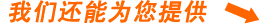 我們還能為您提供