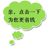 點擊一下更省錢