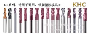 KHC進口鎢鋼銑刀KC系列  