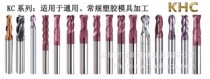 KHC鎢鋼銑刀KC系列有什么特性？