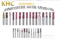 代理KHC進(jìn)口鎢鋼銑刀的優(yōu)勢  