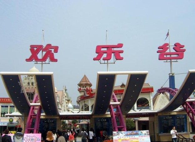 深圳歡樂(lè)谷