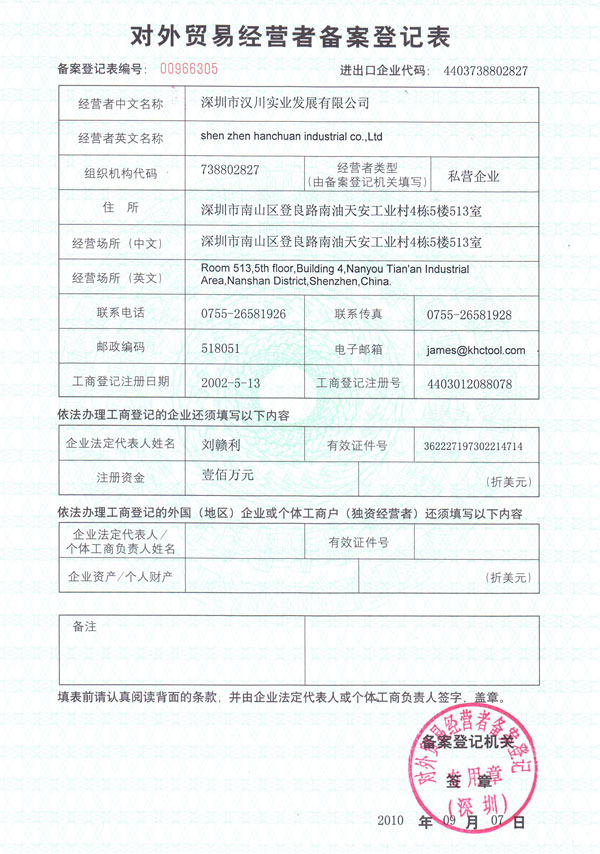漢川實(shí)業(yè)對外貿(mào)易備案表