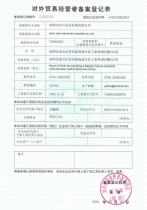 漢川實(shí)業(yè)對(duì)外貿(mào)易備案表