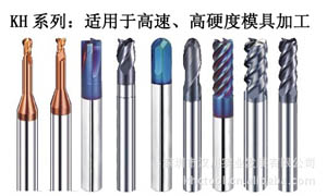 高速高硬度鎢鋼銑刀，首先德國(guó)KHC品牌