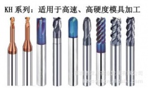 高速高硬度鎢鋼銑刀，首先德國KHC品牌