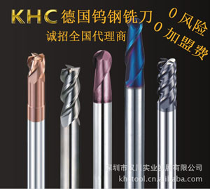 鎢鋼銑刀代理首選德國KHC，100%進(jìn)口，漢川實(shí)業(yè)中國區(qū)總代理