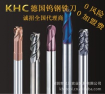 鎢鋼銑刀代理首選德國KHC，100%進(jìn)口，漢川實業(yè)中國區(qū)總代理