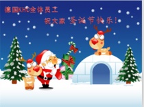 德國(guó)KHC鎢鋼銑刀所有員工祝各新老顧客圣誕節(jié)快樂!