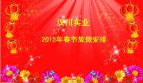 漢川實業(yè)2015年春節(jié)放假通知