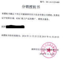 KHC銑刀分銷授權(quán)書-當你的才華足以撐得起你的野心的時候