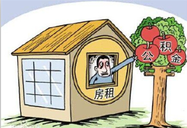 租房提取公積金條件放寬:無需租金發(fā)票稅票