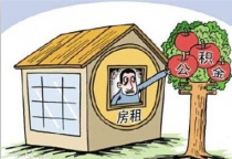 租房提取公積金條件放寬：無(wú)需租金發(fā)票稅票
