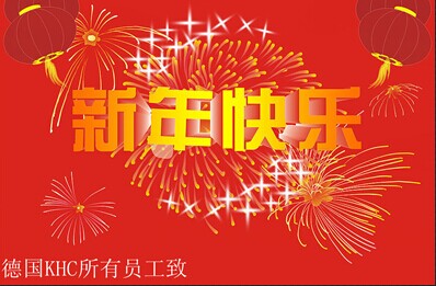 德國(guó)KHC所有員工提前祝大家新年快樂(lè)！