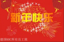 德國KHC所有員工提前祝大家新年快樂！