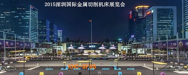 2015深圳國際金屬切削機(jī)床展覽會即將拉開序幕。