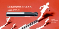奔跑吧，深圳漢川實業(yè)，奔跑吧，KHC數(shù)控鎢鋼銑刀
