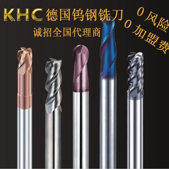 德國KHC品牌銑刀為什么會(huì)受到新老客戶們的認(rèn)可呢？