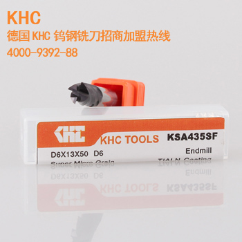 德國KHC鎢鋼銑刀招商加盟，給到代理經(jīng)銷商利潤空間高