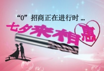 德國(guó)KHC合金刀與您甜蜜約惠，攜手明天！