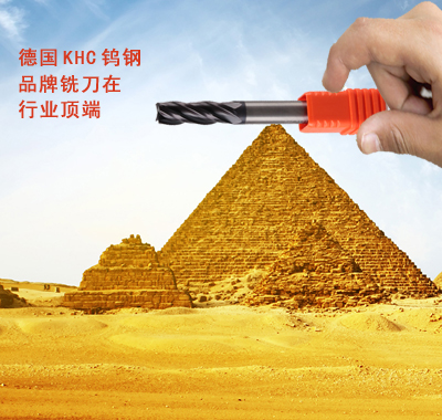 讓品質說話，KHC品牌銑刀在行業(yè)經久不衰！
