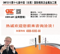 【DMP2015東莞厚街展會】德國KHC烏鋼洗刀與您不見不散