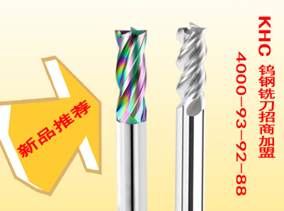 新開(kāi)發(fā)的KHC品牌鋁加工專用銑刀強(qiáng)勢(shì)來(lái)襲