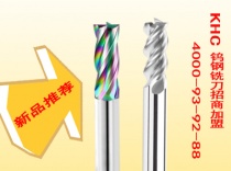 新開發(fā)的KHC品牌鋁加工專用銑刀強勢來襲