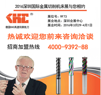 KHC品牌銑刀將亮相第十六屆SIMM深圳機(jī)械展