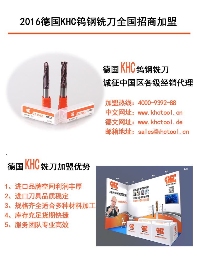KHC鎢鋼銑刀招商代理加盟需要什么條件呢？