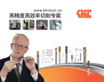德國(guó)KHC數(shù)控鎢鋼銑刀始終站在高效高精度加工的最前端！