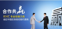 德國(guó)KHC高速鎢鋼銑刀“零”加盟代理的平臺(tái)，期待與您共創(chuàng)輝煌！