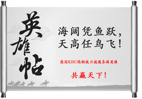 德國KHC鎢鋼銑刀廣散“江湖英雄帖”