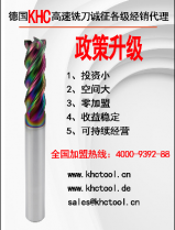 劉先生找江蘇鎢鋼銑刀-最終選擇德國(guó)KHC品牌做代理