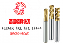 德國(guó)KHC高精度鎢鋼銑刀它有哪些特性？
