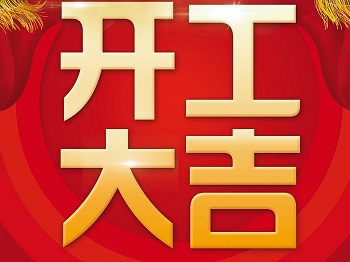 【德國KHC】開工大吉！萬事如意！狗年旺旺旺！