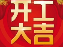 【德國KHC】開工大吉！萬事如意！狗年旺旺旺！