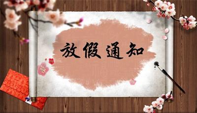 德國KHC進口銑刀丨2019春節(jié)放假通知函