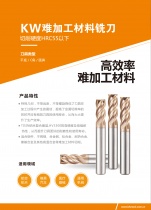 德國KHC推出高效率難加工材料系列刀具(適合高溫合金等)