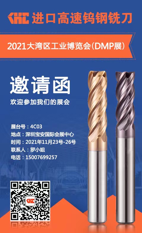 2021DMP大灣區(qū)工業(yè)博覽會將于11月23 -26日矚目舉行，KHC進口高速鎢鋼銑刀與您相約！