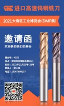 2021DMP大灣區(qū)工業(yè)博覽會(huì)將于11月23 -26日矚目舉行，KHC進(jìn)口高速鎢鋼銑刀與您相約！