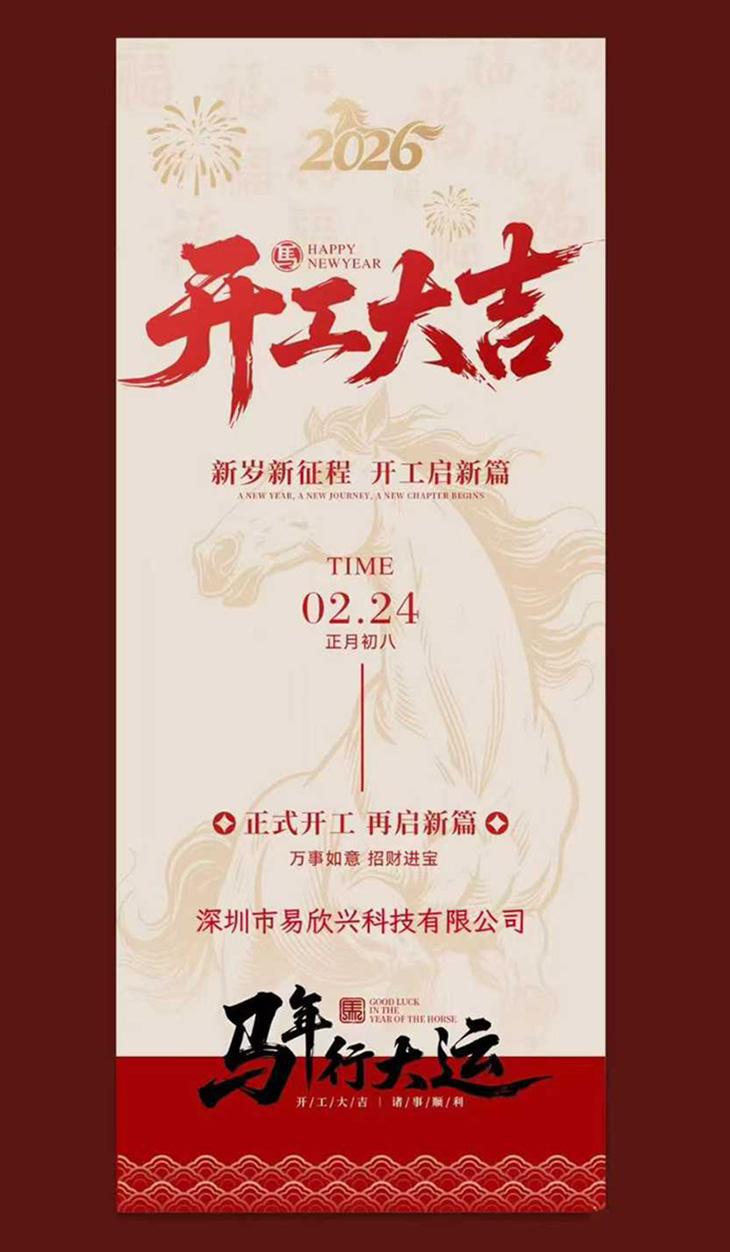 新年好！我們開工啦！