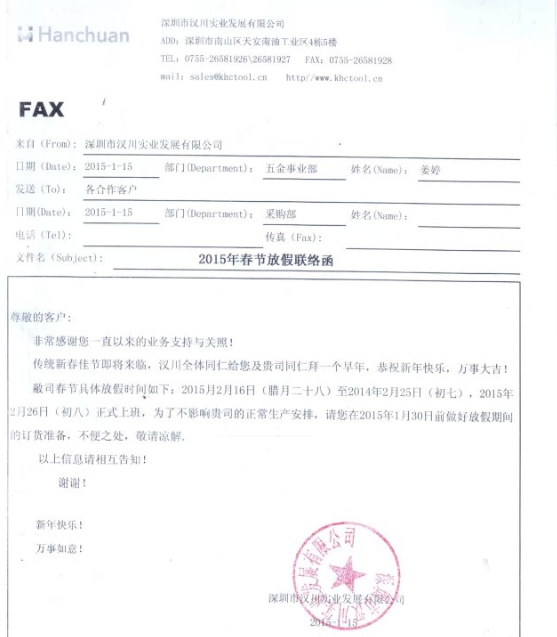 漢川實業(yè)2015年春節(jié)放假通知